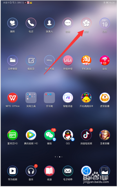 华为平板M6如何更换主题