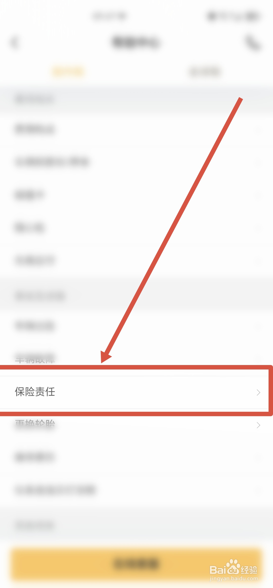 神州租车APP在哪里查看租车时购买的保险责任