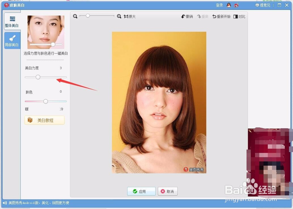 美图秀秀怎么进行人物美白？