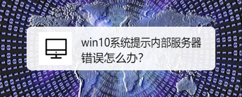 win10系统提示内部服务器错误怎么办？