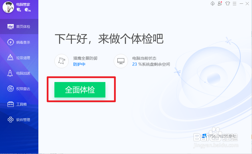 腾讯电脑管家如何体检