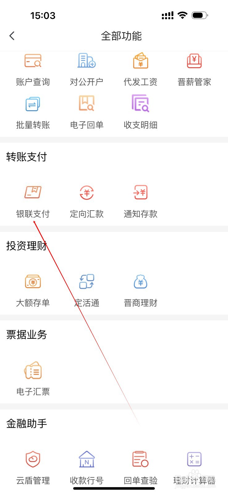 晋商企业银行怎么查看银联支付