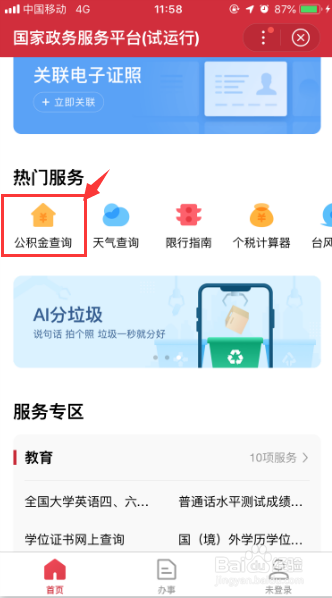 如何使用百度查询公积金余额