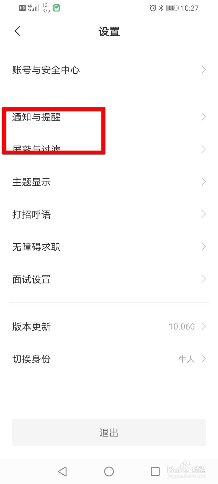 Boss直聘如何开启微信通知功能