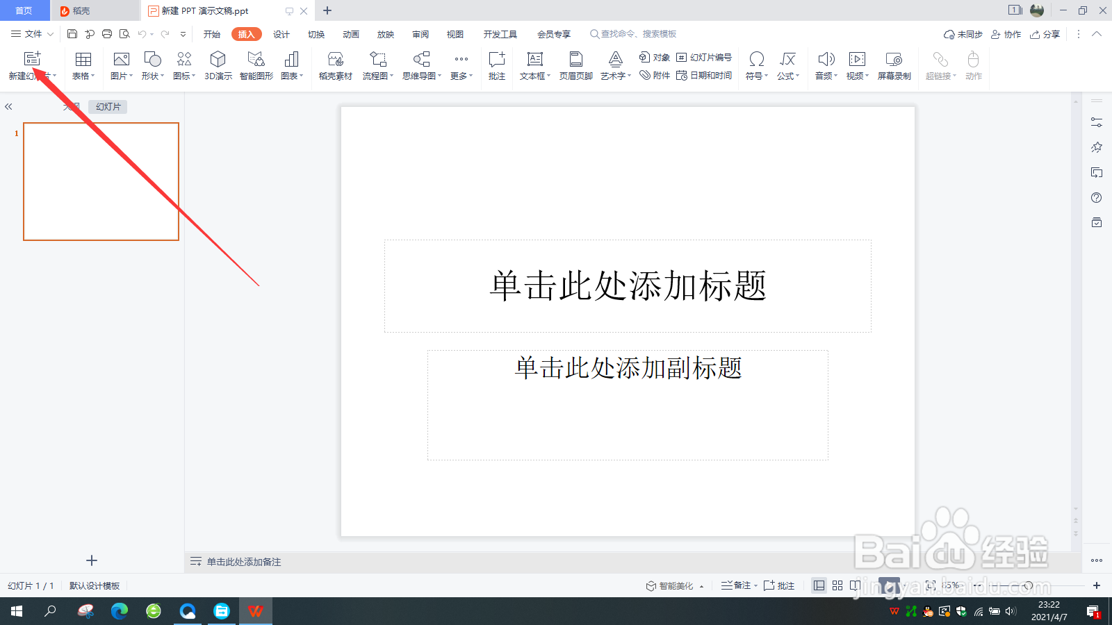 如何PPT中新建一张新的幻灯片
