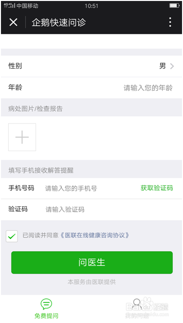 微信小程序企鹅快速问诊的使用方法