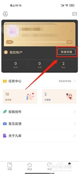 九库阅读app如何充值库币?
