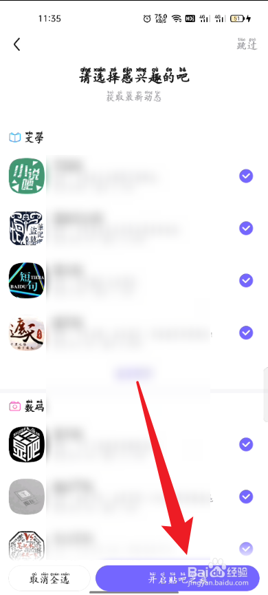 百度贴吧怎么设置兴趣设置