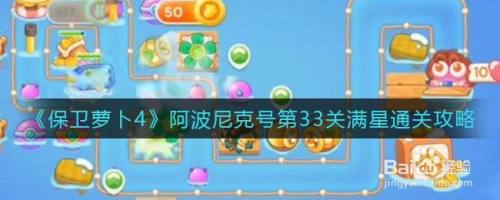 《保卫萝卜4》阿波尼克号第33关满星通关攻略