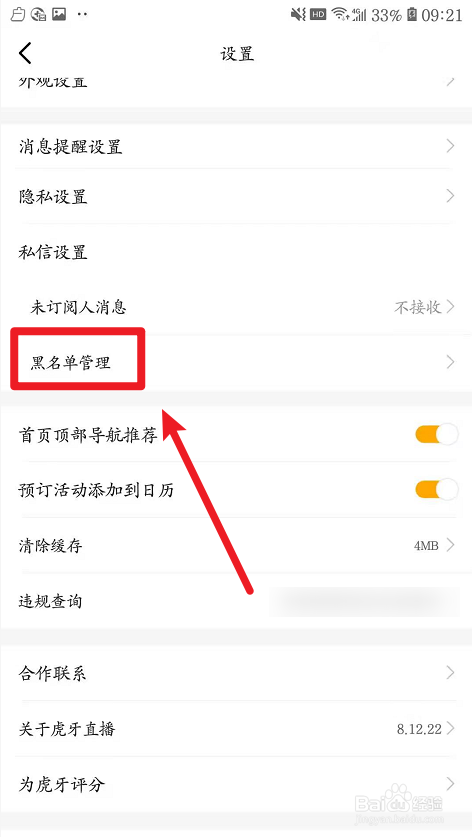 虎牙怎么查看黑名单