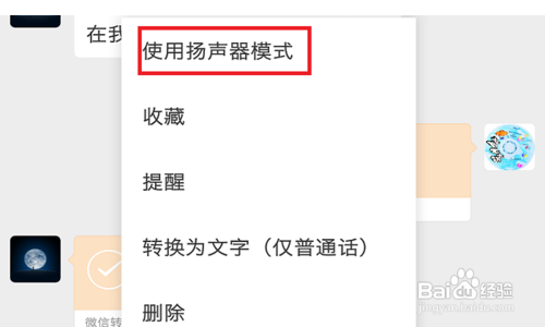 微信如何切换听筒模式与扬声器模式?