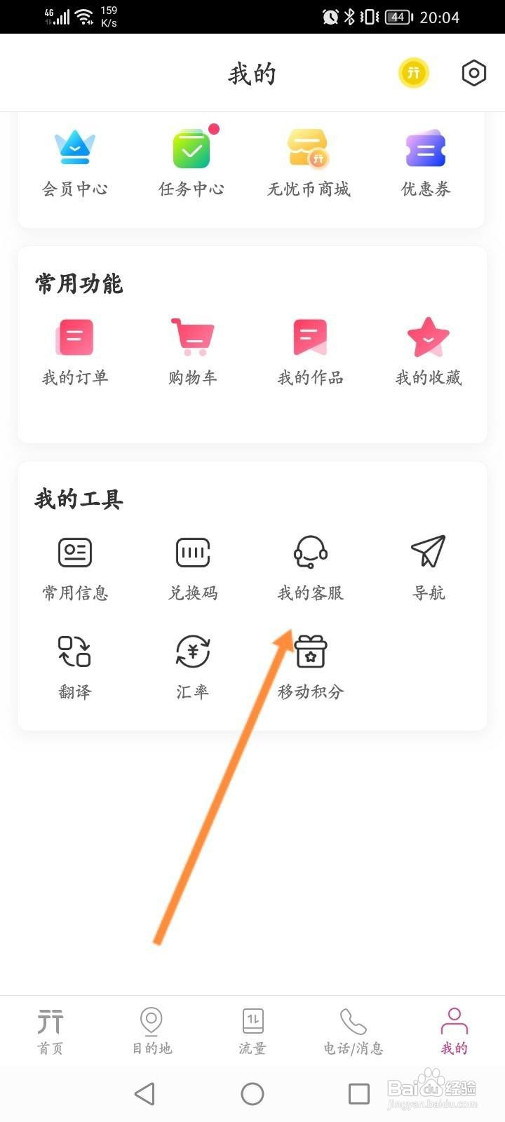 无忧行软件中怎么在线联系客服