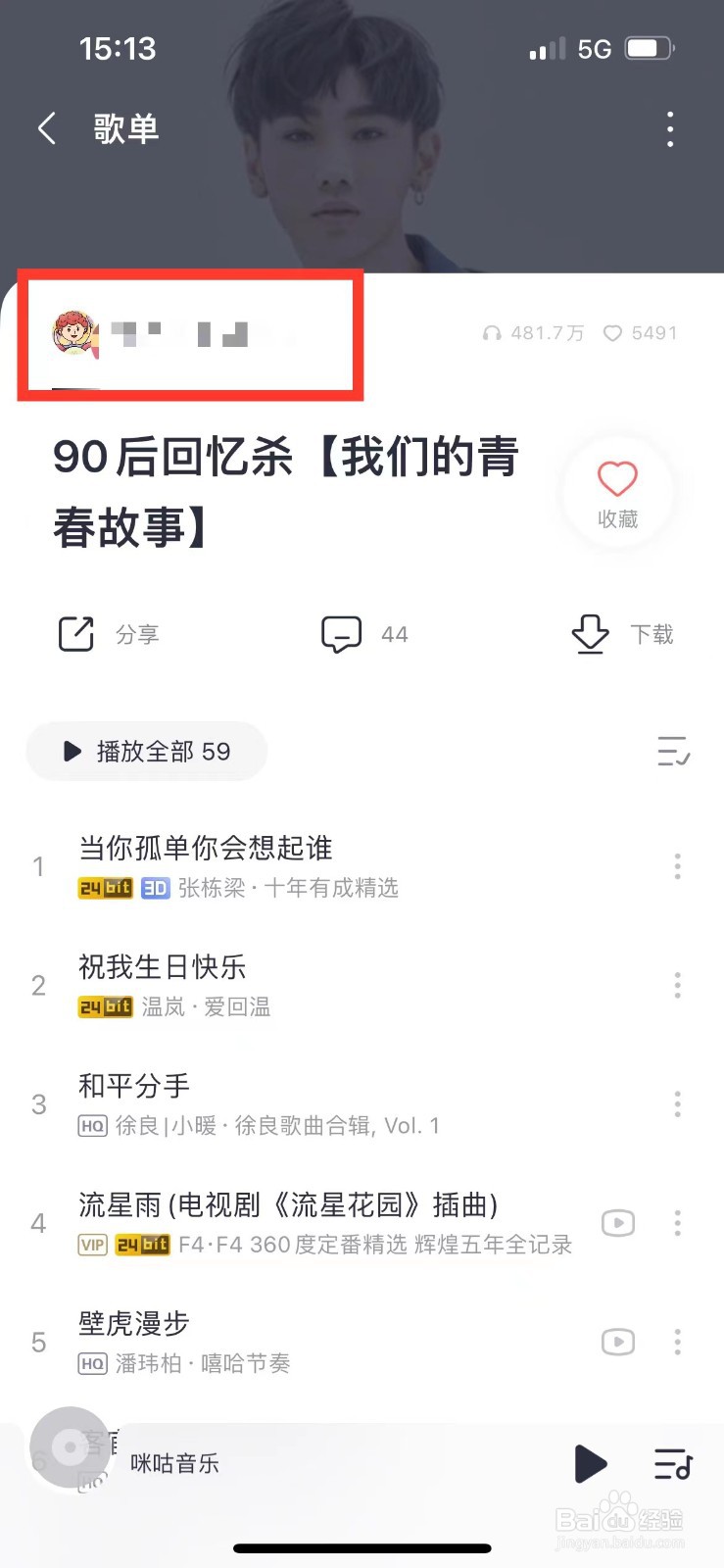 咪咕音乐如何关注歌单作者