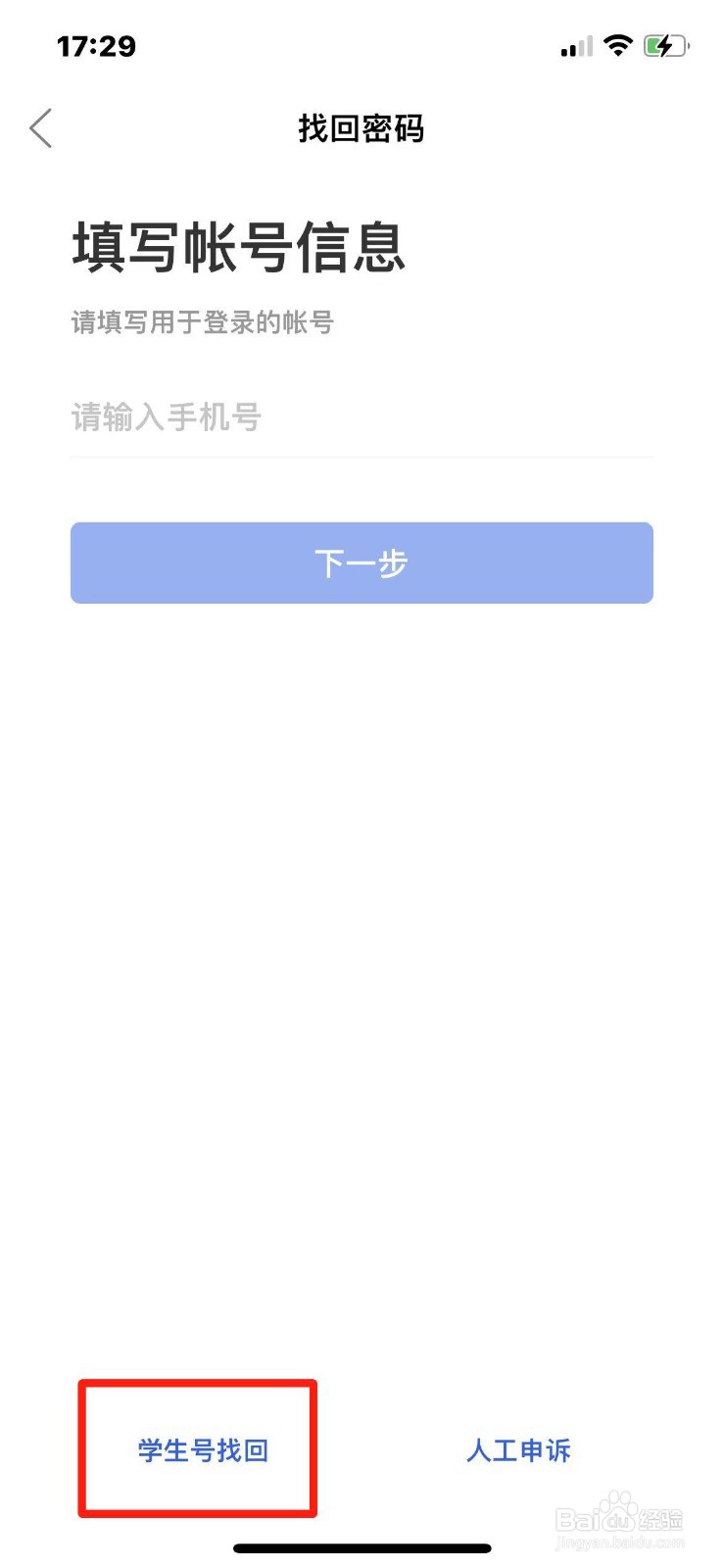 智慧中小学密码忘了怎么通过学生号找回