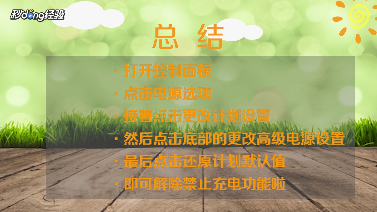 win10禁止充电功能怎么解除