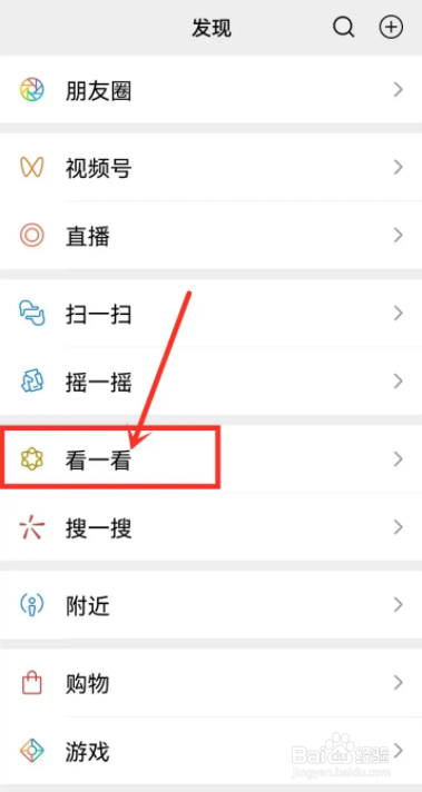 微信怎么关掉看一看中的个人化推荐功能