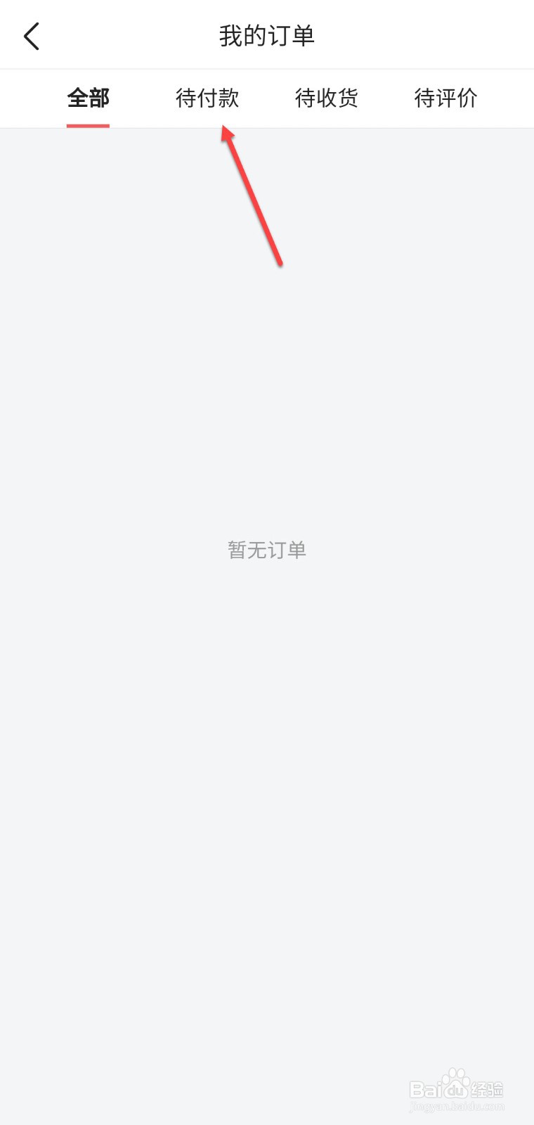 头条怎么查询待付款的订单