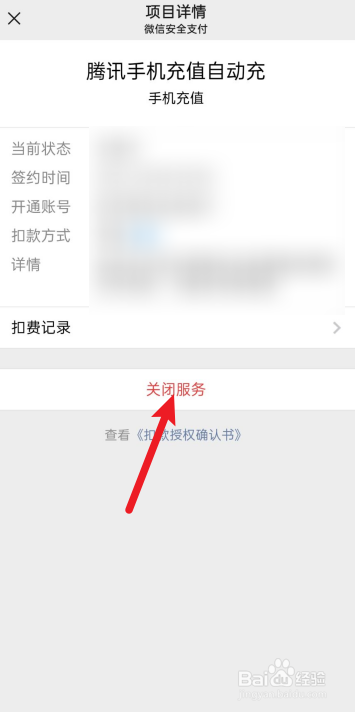 微信怎么关闭手机自动充值服务