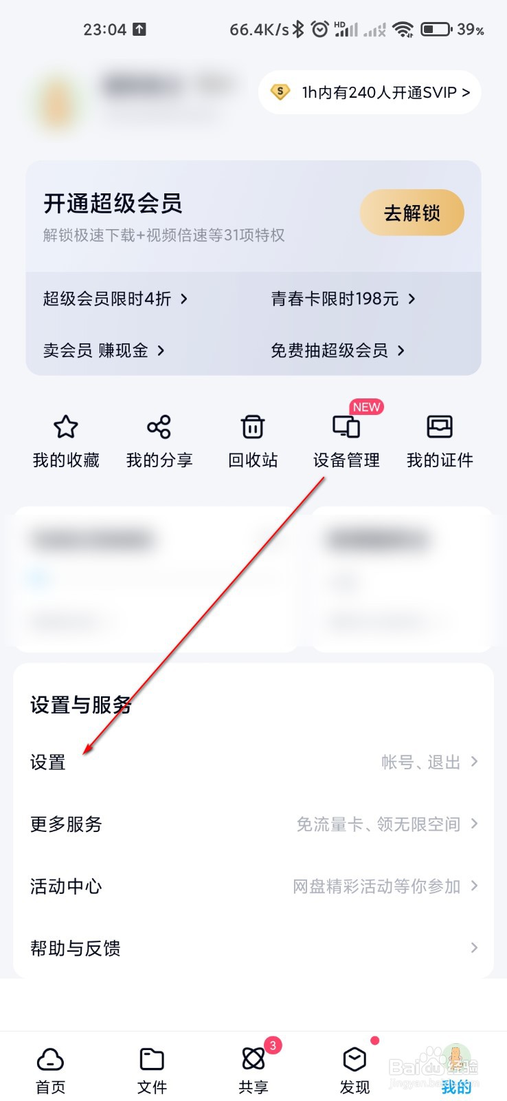百度网盘怎么管理网盘空间