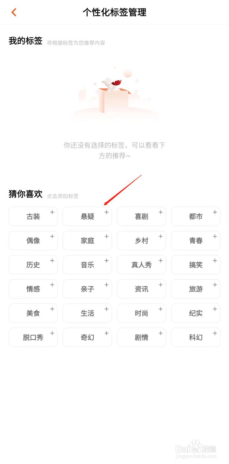 芒果TV怎样添加个性化标签
