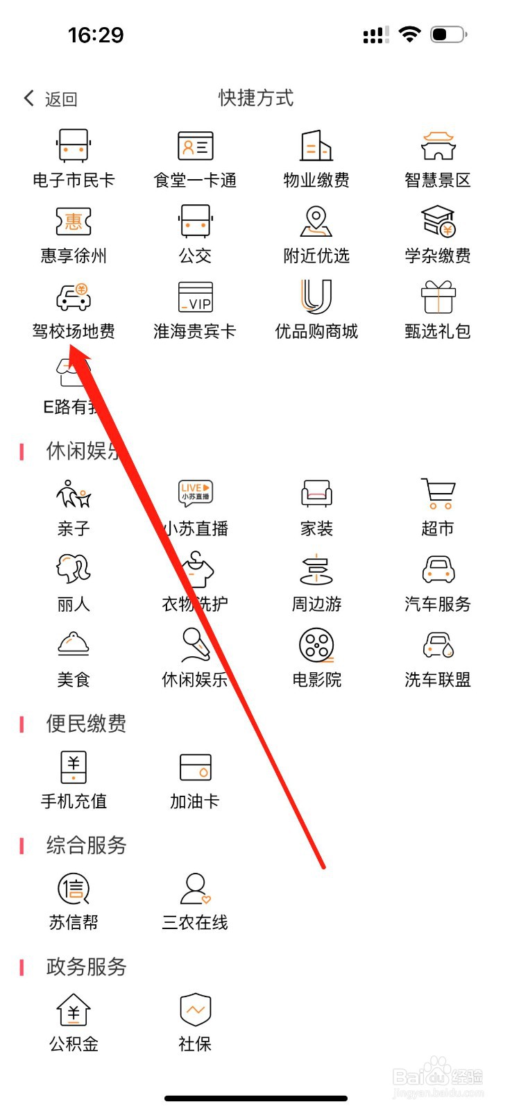 e行徐州怎么查看驾校场地费