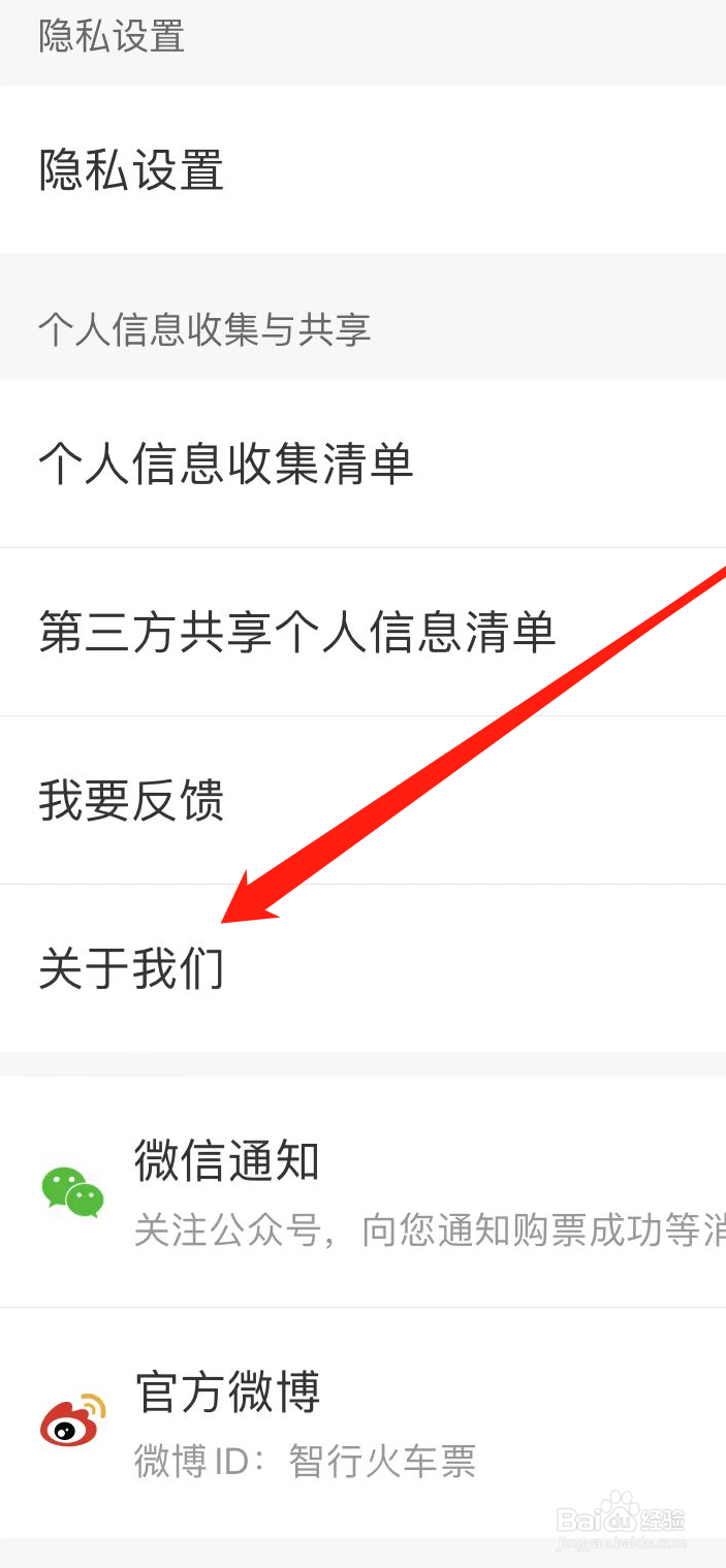智行火车票如何查看关于我们?