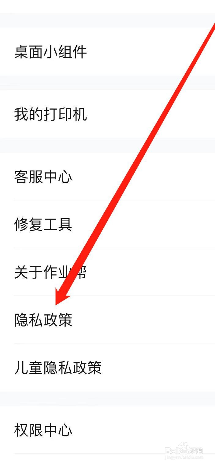 作业帮怎样查看隐私政策