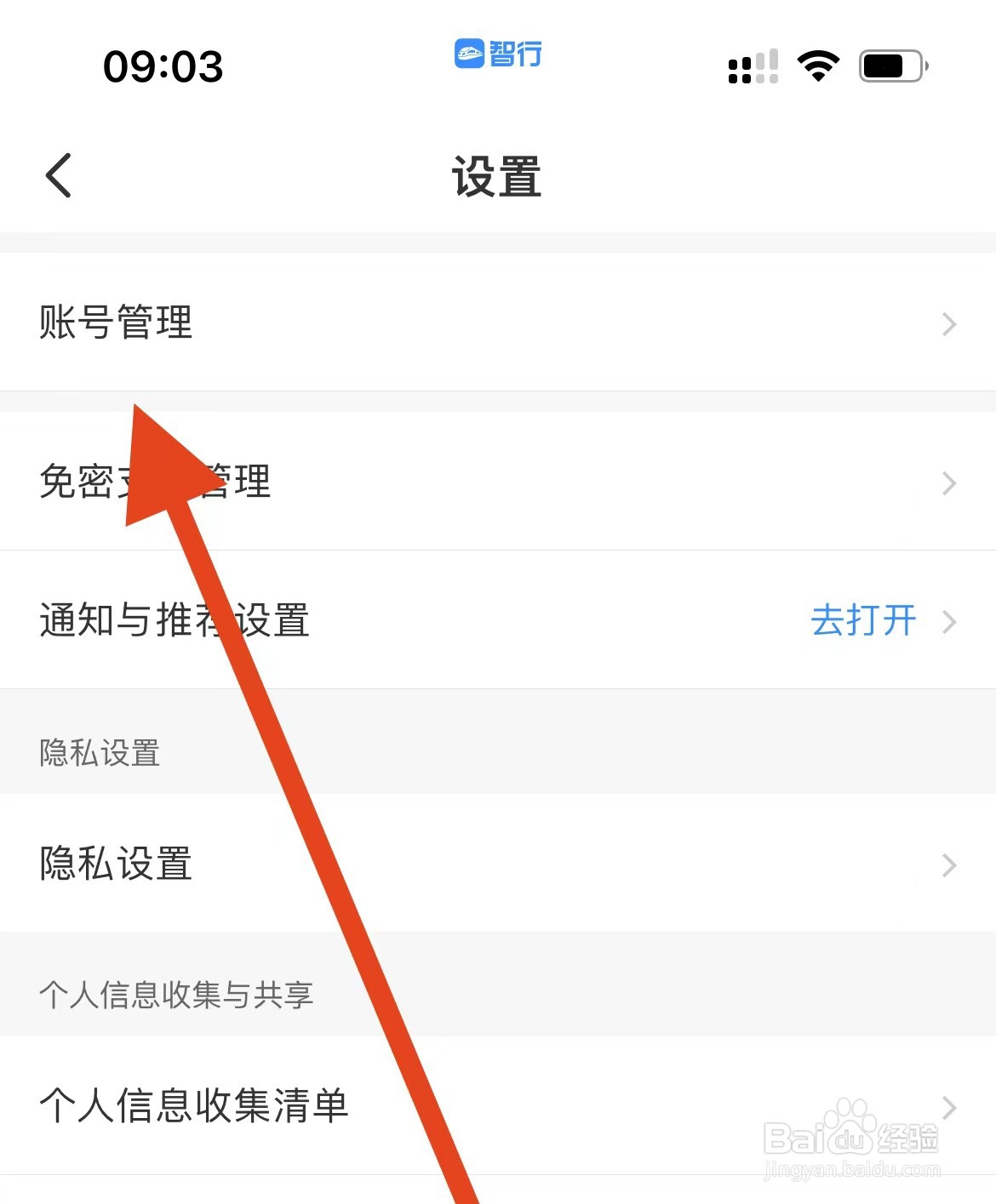 智行火车票如何查看账号管理