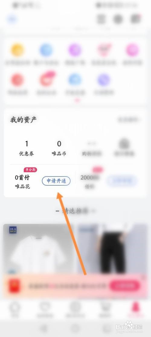 唯品会app的唯品花怎么开通
