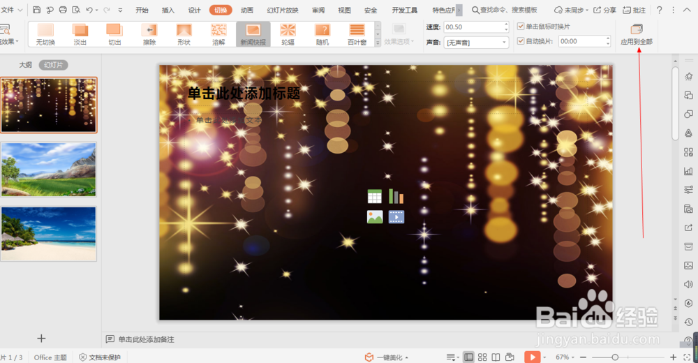 wps中如何设置幻灯片的新闻报道切换效果 (9)