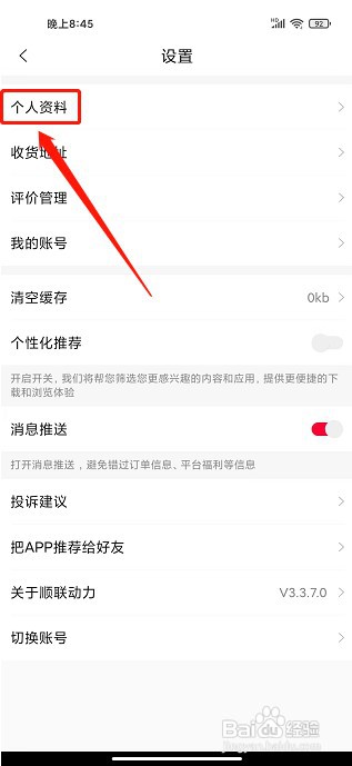 顺联动力app如何修改昵称