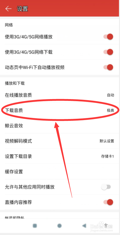 网易云音乐如何设置