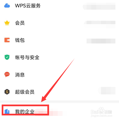 WPS文档怎么创建企业