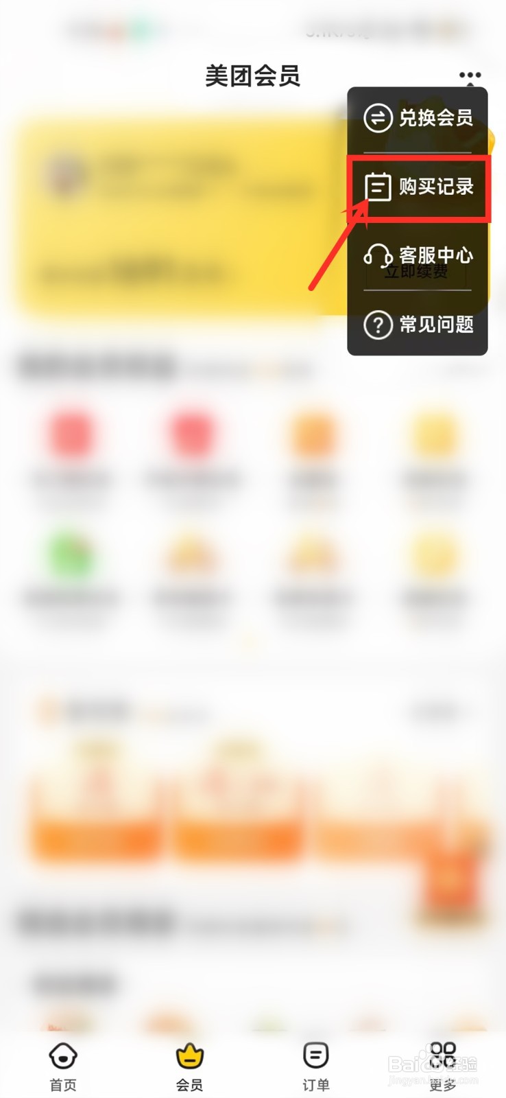 美团会员红包在哪里看购买记录