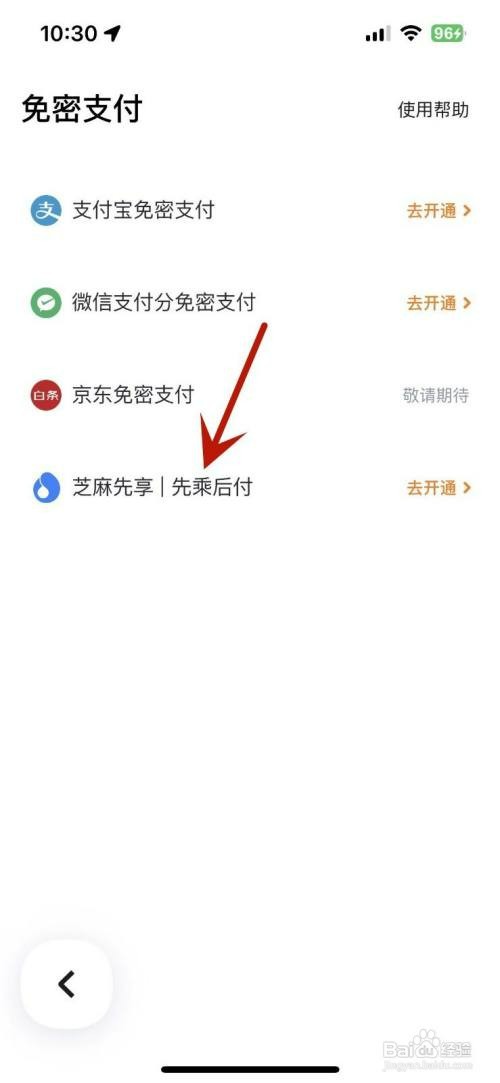 嘀嗒出行如何开通先乘后付功能