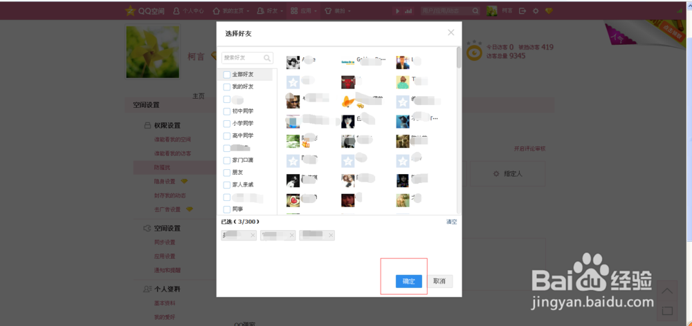 如何屏蔽好友的空间动态