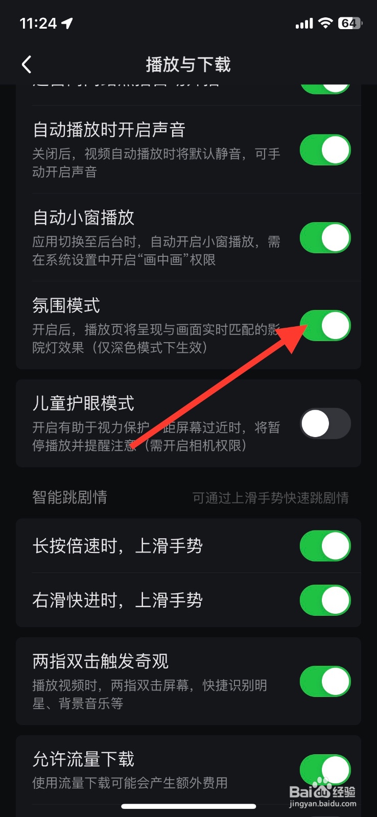 关闭爱奇艺app氛围模式