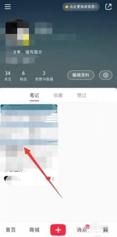 小红书笔记怎么删除