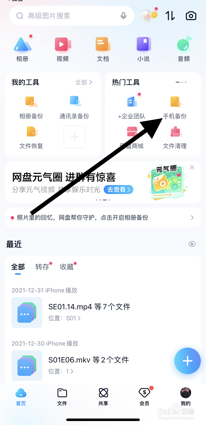 怎么在百度网盘里找到手机备份呢