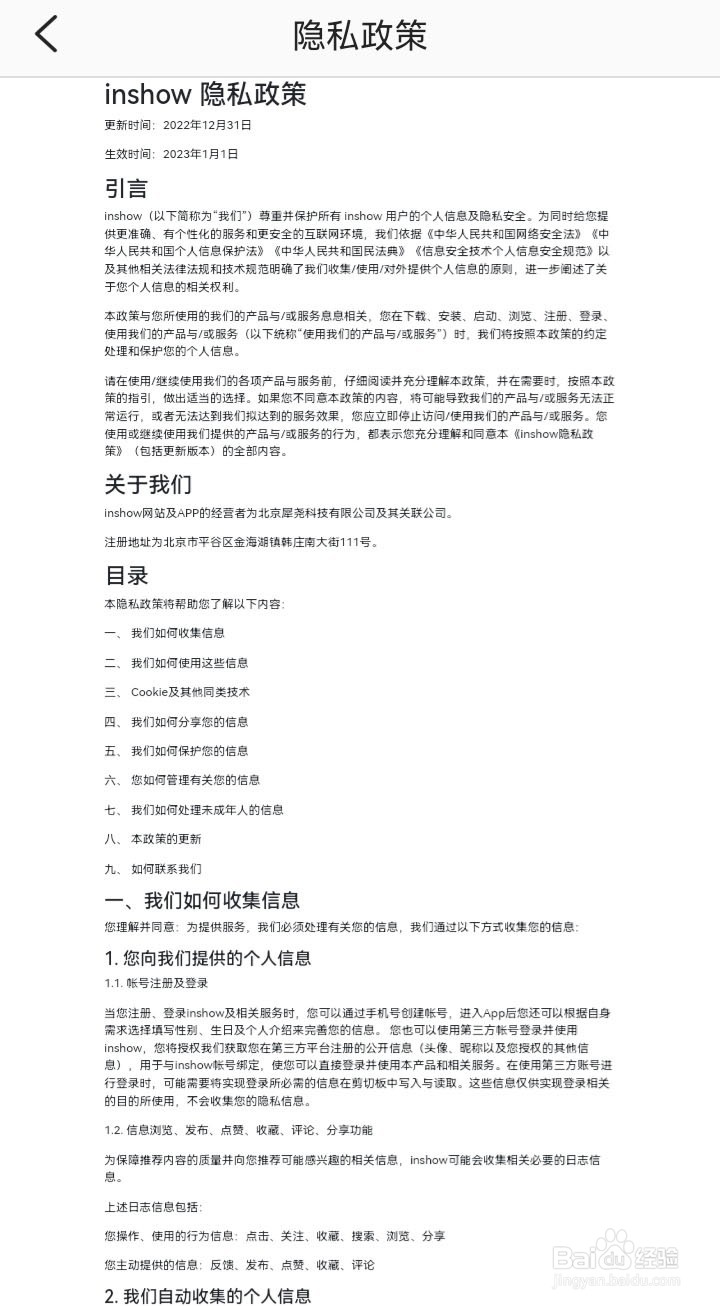 社交软件inshow app的隐私政策在哪里查看？