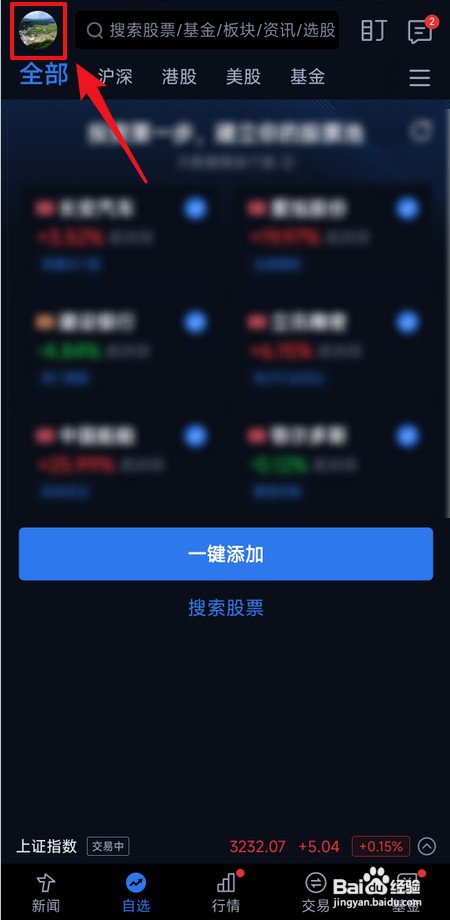 腾讯自选股怎么切换皮肤