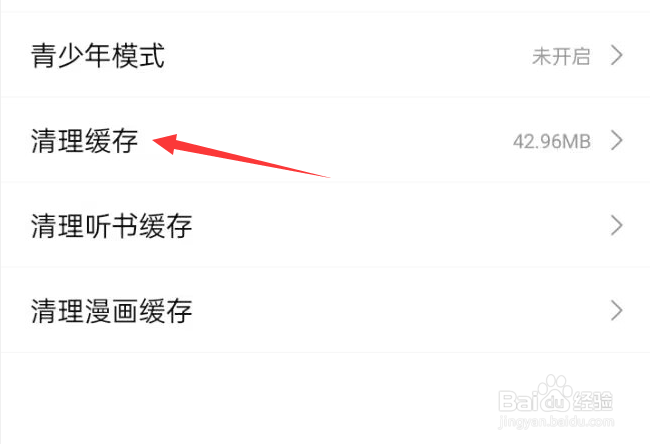 次元姬小说APP怎样清理缓存？