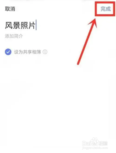 如何使用阿里云盘APP新建共享相簿