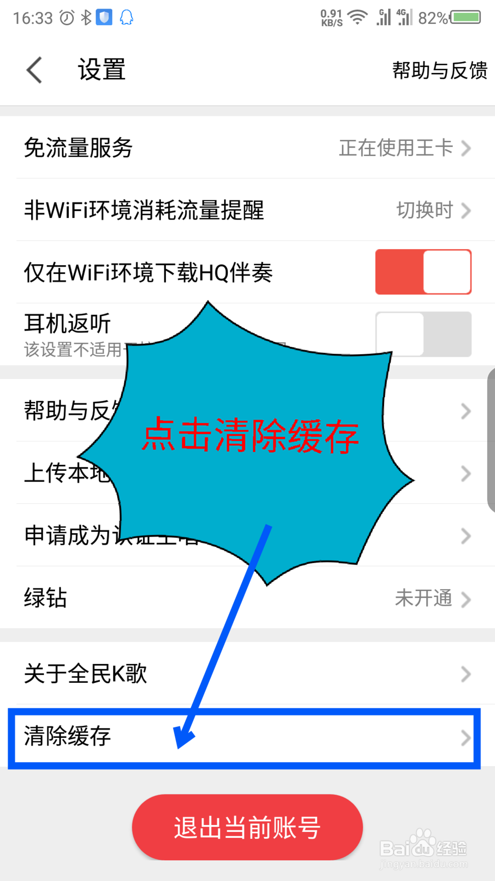 全民K歌如何清理缓存