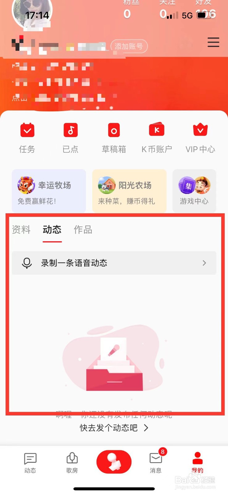 全民K歌如何清空个人动态
