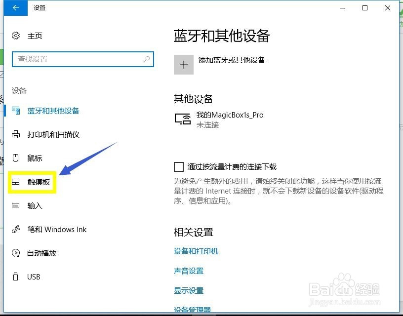 Win10笔记本电脑触摸板怎么禁用