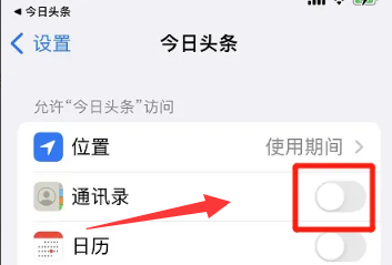 如何关闭今日头条通讯录权限