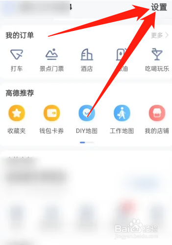 高德地图如何查看绑定的手机号码