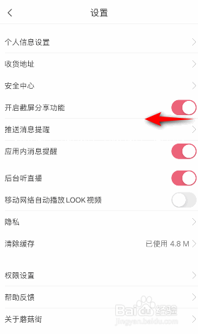 蘑菇街怎么关闭截屏分享功能