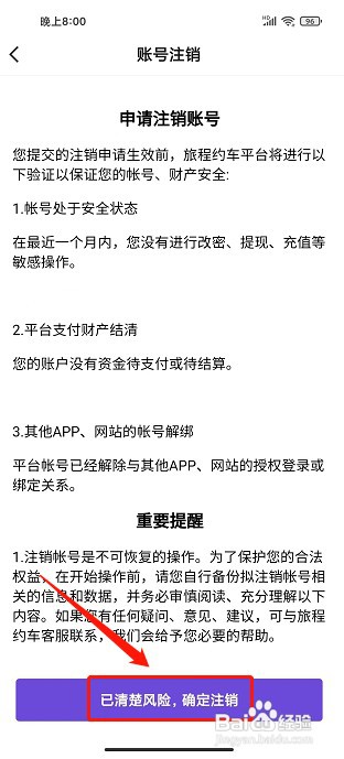 旅程约车app如何注销账号